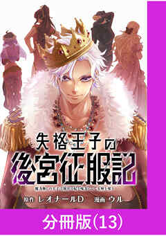 失格王子の後宮征服記　魔力無しの王子は後宮の妃を味方にして玉座を奪う【分冊版】 （13）