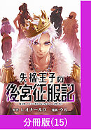 失格王子の後宮征服記　魔力無しの王子は後宮の妃を味方にして玉座を奪う【分冊版】 （15）