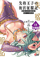 失格王子の後宮征服記　魔力無しの王子は後宮の妃を味方にして玉座を奪う【分冊版】 （18）