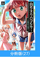 白のネクロマンサー ～死霊王への道～【分冊版】 （27）