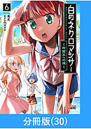 白のネクロマンサー ～死霊王への道～【分冊版】 （30）