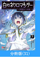 白のネクロマンサー ～死霊王への道～【分冊版】 （31）