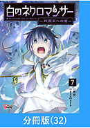白のネクロマンサー ～死霊王への道～【分冊版】 （32）
