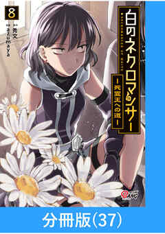 白のネクロマンサー ～死霊王への道～【分冊版】