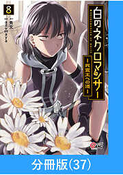 白のネクロマンサー ～死霊王への道～【分冊版】