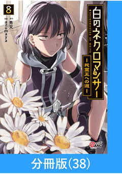 白のネクロマンサー ～死霊王への道～【分冊版】