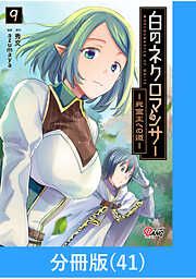 白のネクロマンサー ～死霊王への道～【分冊版】