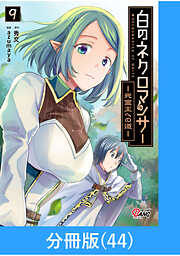 白のネクロマンサー ～死霊王への道～【分冊版】