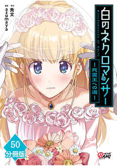 白のネクロマンサー ～死霊王への道～【分冊版】 （50）