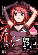 白のネクロマンサー ～死霊王への道～【分冊版】 （57）
