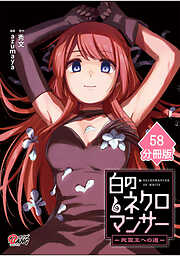 白のネクロマンサー ～死霊王への道～【分冊版】