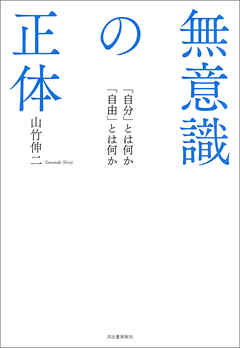 無意識の正体　「自分」とは何か　「自由」とは何か