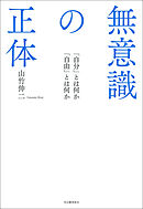 無意識の正体　「自分」とは何か　「自由」とは何か