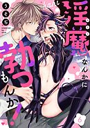 淫魔なんかに勃つもんか！【単話売】 6話