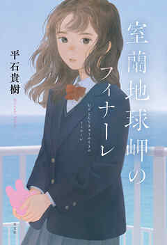 室蘭地球岬のフィナーレ