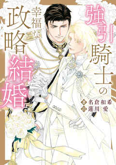 強引騎士の幸福な政略結婚【特典付き】 - 名倉和希 - BL(ボーイズラブ)小説・無料試し読みなら、電子書籍・コミックストア ブックライブ