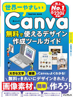 世界一やさしいCanva 無料で使えるデザイン作成ツールガイド