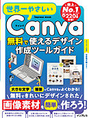 世界一やさしいCanva 無料で使えるデザイン作成ツールガイド