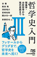 哲学史入門Ⅲ　現象学・分析哲学から現代思想まで
