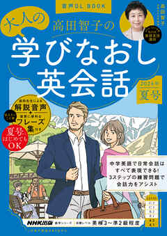 音声DL BOOK　高田智子の　大人の学びなおし英会話　2024年　夏号