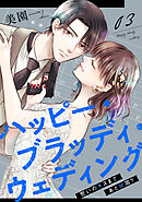 ハッピー・ブラッディ・ウェディング～誓いのキスまであと何周？～(3)