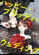 ハッピー・ブラッディ・ウェディング～誓いのキスまであと何周？～(4)