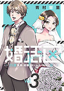 婚活区～29歳独身、結婚しないと出られない街で～(3)