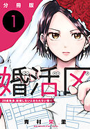 婚活区～29歳独身、結婚しないと出られない街で～【分冊版】