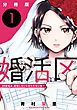 婚活区～29歳独身、結婚しないと出られない街で～【分冊版】1