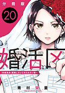 婚活区～29歳独身、結婚しないと出られない街で～【分冊版】20