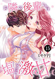 お隣の後輩くんは塩なのに激甘