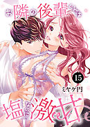 お隣の後輩くんは塩なのに激甘　15