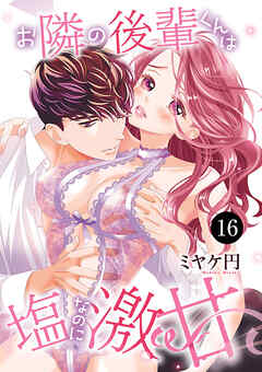 お隣の後輩くんは塩なのに激甘