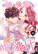 お隣の後輩くんは塩なのに激甘　16