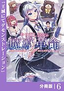やり直し公女の魔導革命～処刑された悪役令嬢は滅びる家門を立てなおす～【分冊版】（ポルカコミックス）６