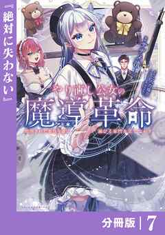 やり直し公女の魔導革命～処刑された悪役令嬢は滅びる家門を立てなおす～【分冊版】