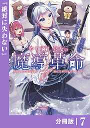 やり直し公女の魔導革命～処刑された悪役令嬢は滅びる家門を立てなおす～【分冊版】