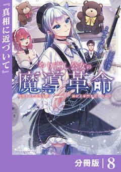 やり直し公女の魔導革命～処刑された悪役令嬢は滅びる家門を立てなおす～【分冊版】