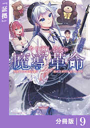 やり直し公女の魔導革命～処刑された悪役令嬢は滅びる家門を立てなおす～【分冊版】