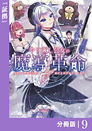 やり直し公女の魔導革命～処刑された悪役令嬢は滅びる家門を立てなおす～【分冊版】（ポルカコミックス）９