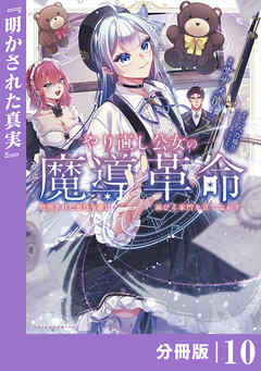 やり直し公女の魔導革命～処刑された悪役令嬢は滅びる家門を立てなおす～【分冊版】