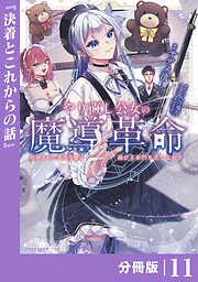 やり直し公女の魔導革命～処刑された悪役令嬢は滅びる家門を立てなおす～【分冊版】