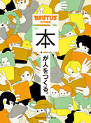 BRUTUS特別編集　合本　本が人をつくる。
