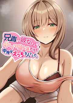 兄貴の彼女さんは優しくて癒し系だけど中身はえっちな人でした。