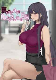 裏アカにハマるOLコスプレイヤーの日常【白抜き修正版】