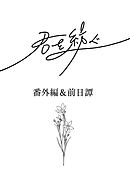 君を紡ぐ 番外編＆前日譚