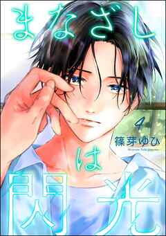 まなざしは閃光（分冊版）　【第4話】