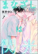 まなざしは閃光（分冊版）　【第7話】