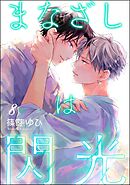 まなざしは閃光（分冊版）　【第8話】