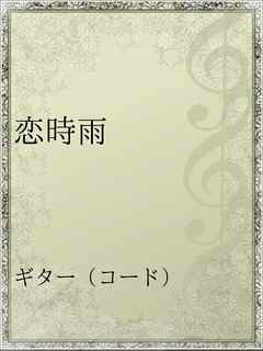 恋時雨 甲斐バンド 漫画 無料試し読みなら 電子書籍ストア ブックライブ